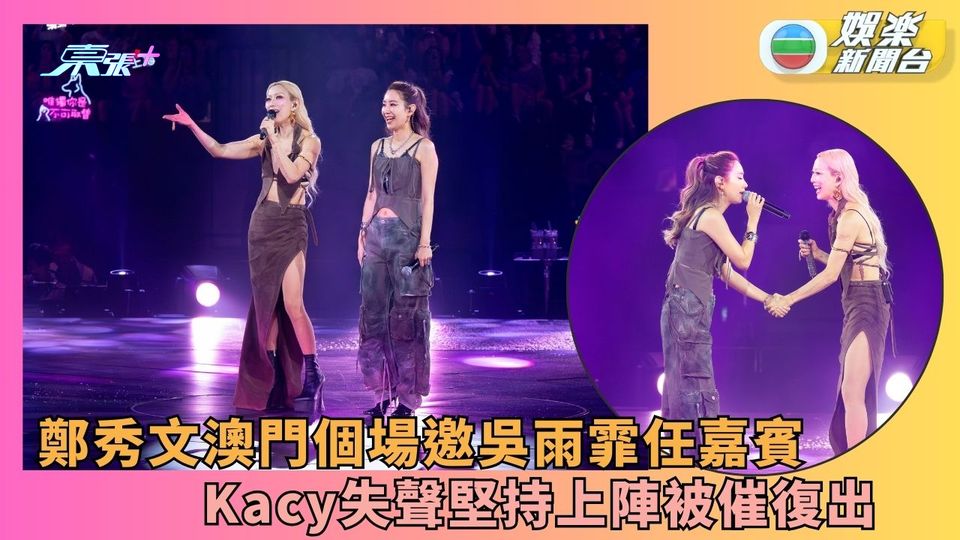 鄭秀文澳門個場邀吳雨霏上台 Kary失聲堅持上陣被催復出