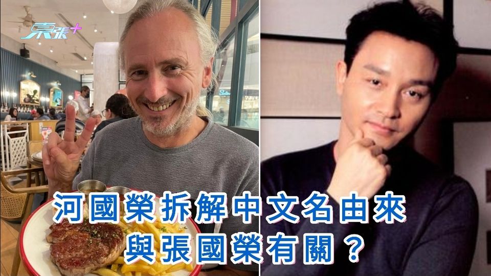 河國榮離世｜拆解中文名由來　與張國榮有關？