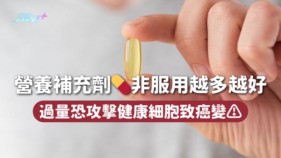 營養補充劑💊非服用越多越好 過量恐攻擊健康細胞致癌變⚠️