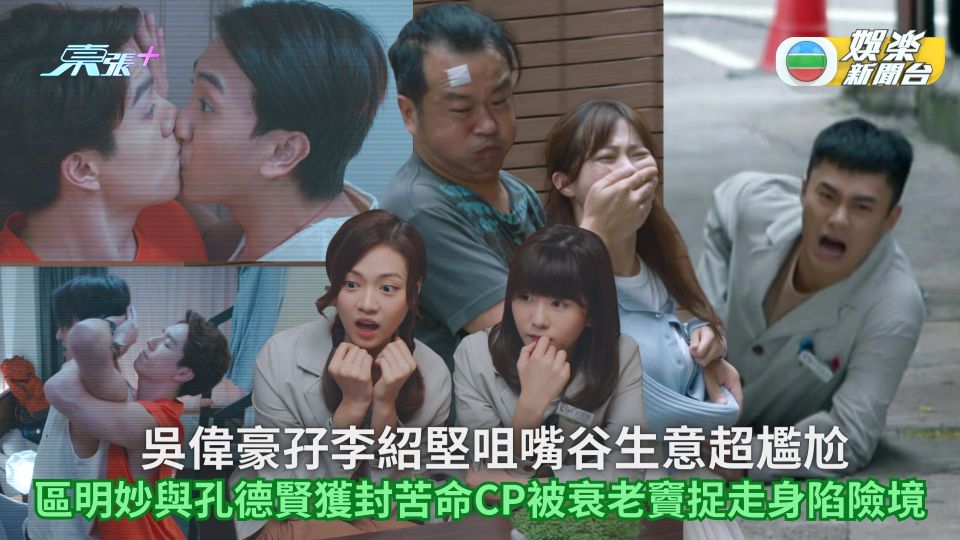 吳偉豪孖李紹堅咀嘴谷生意超尷尬 區明妙與孔德賢獲封苦命CP被衰老竇捉走身陷險境