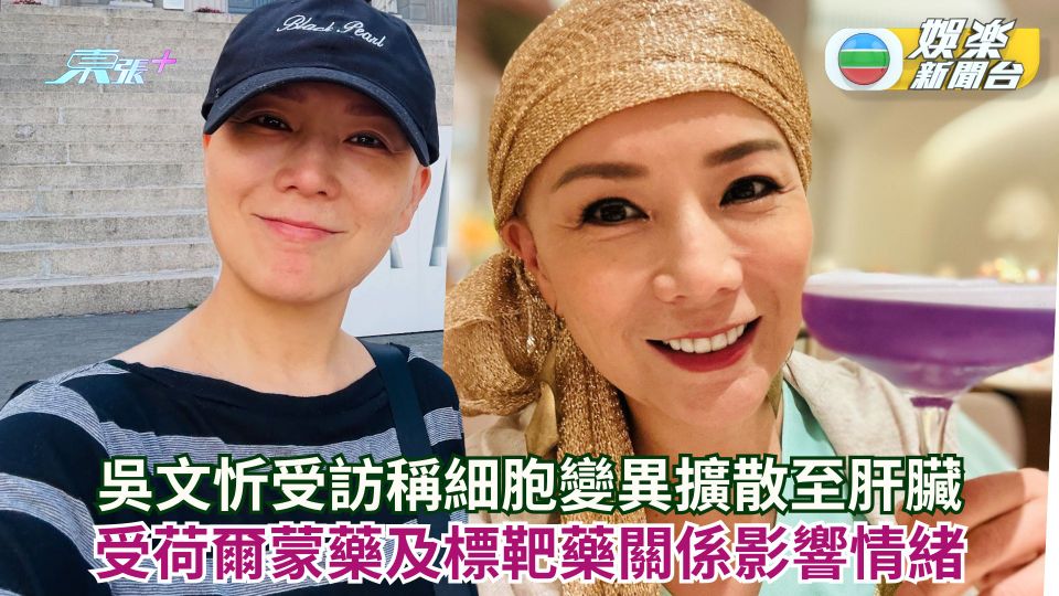吳文忻受訪稱細胞變異擴散至肝臟 受荷爾蒙藥及標靶藥關係影響情緒