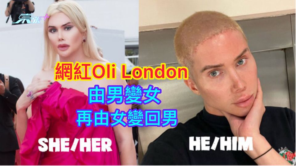 網紅Oli London 由男變女 再由女變回男