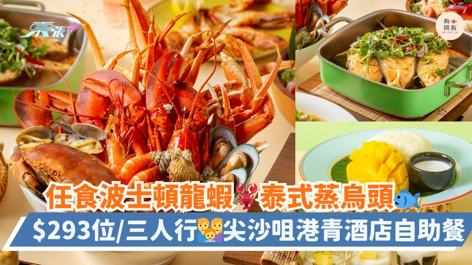 任食波士頓龍蝦🦞泰式蒸烏頭🐟｜$293位/三人行👨‍👩‍👦尖沙咀港青酒店自助餐