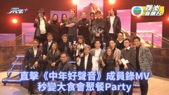中年好聲音｜參賽猛人雲集錄新歌MV 陳早怡顏志恒為眾戰友送大餐
