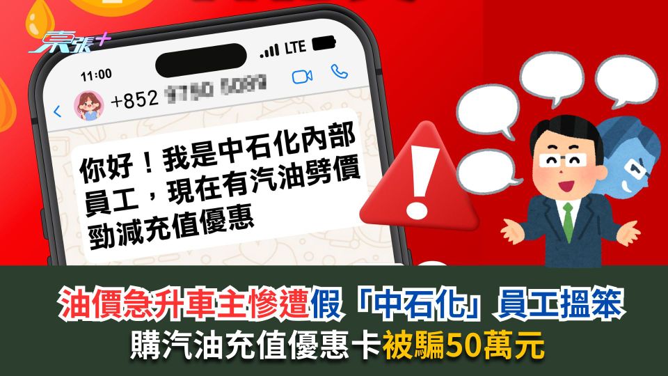 油價急升車主慘遭假「中石化」員工搵笨　購汽油充值優惠卡被騙50萬元