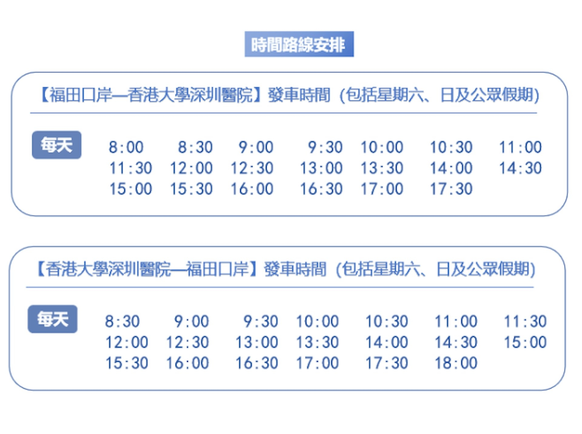 巴士時間表。（港大深圳醫院網站截圖）