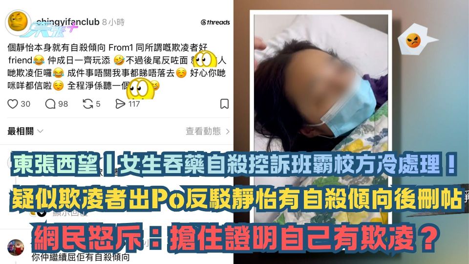 東張西望跟進｜女生吞藥自殺以死控訴！疑似欺凌者出Po反駁靜怡有自殺傾向後刪帖 網民怒斥搶住證明做過？