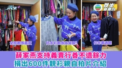薛家燕行善不遺餘力支持義賣 捐出600件靚衫親自拍片介紹