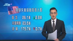 美國新申領失業金人數26.1萬連升三周 遠高於預期