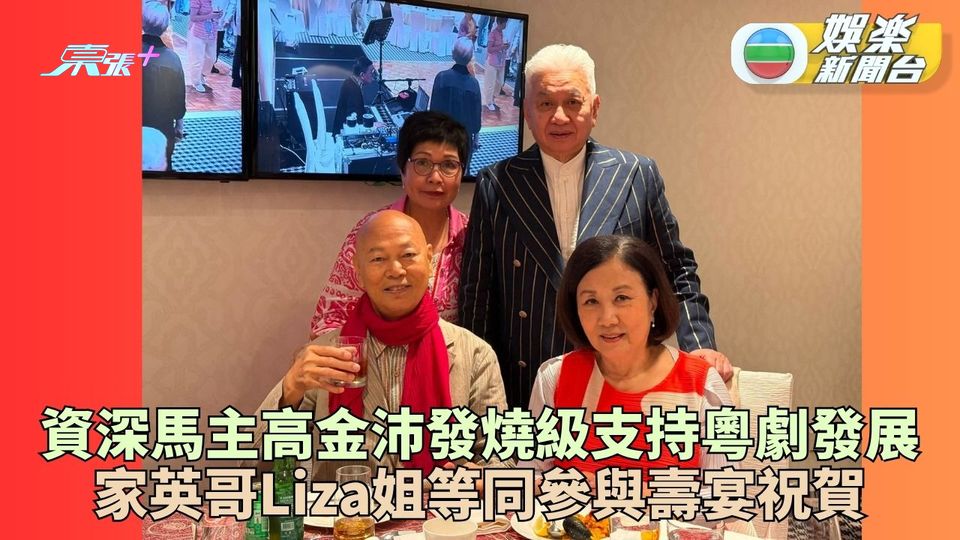 偕羅家英出席撀友高金沛壽宴 下月將夫妻檔廣州開騷