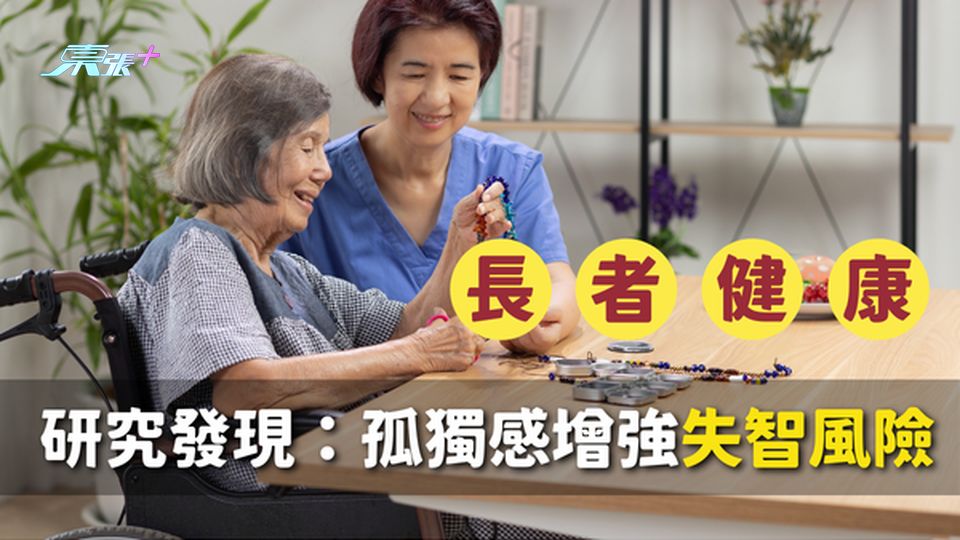 😭 孤獨感增強失智風險⚠️ 研究發現：孤獨感讓大腦加速老化！#至識健康