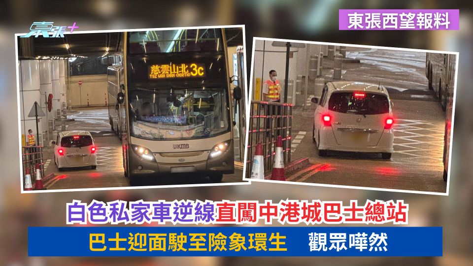 東張西望報料｜白色私家車逆線直闖中港城巴士總站　巴士迎面駛至險象環生　觀眾嘩然