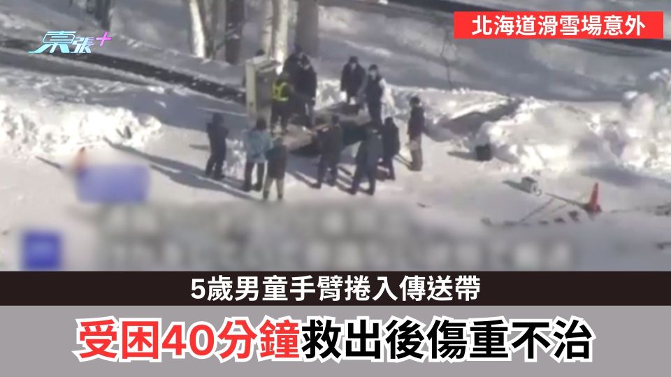 北海道滑雪場意外｜5歲男童手臂捲入傳送帶　受困40分鐘救出後傷重不治