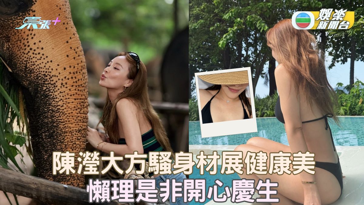 陳瀅大方騷身材展健康美 懶理是非開心慶祝生日