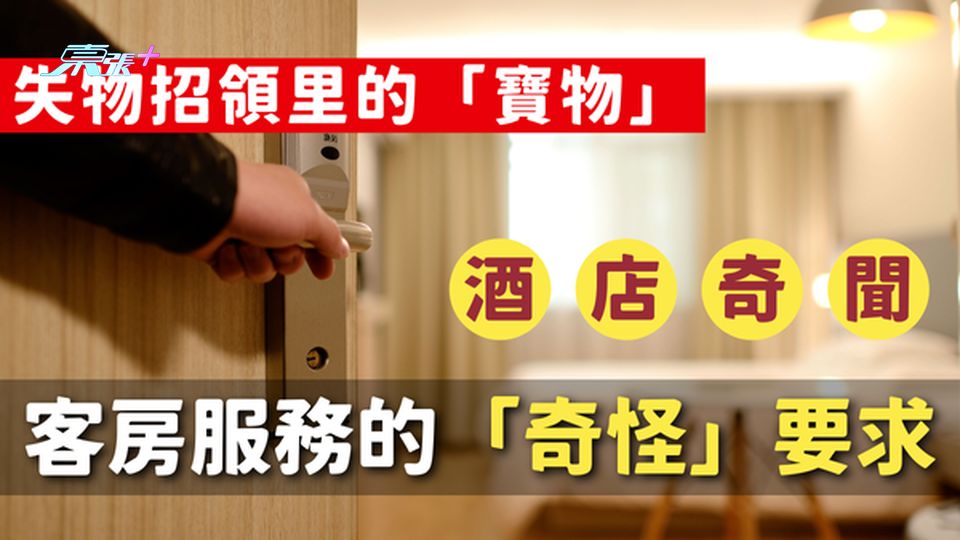 【酒店奇聞錄】失物招領里的「寶物」，客房服務的「奇怪」要求