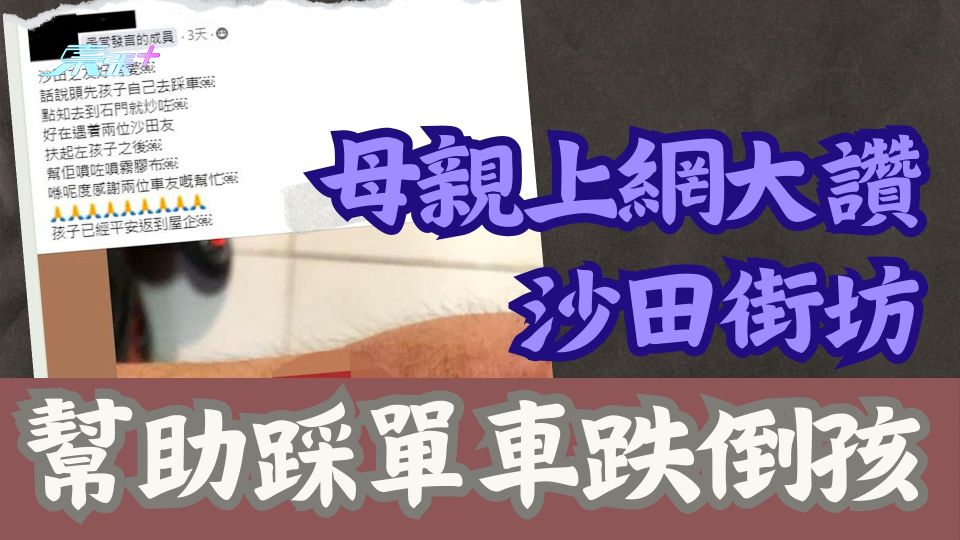熱心助人抵讚！母親上網大讚沙田街坊幫助踩單車跌倒孩 網友：暖心沙田友！抵讚！