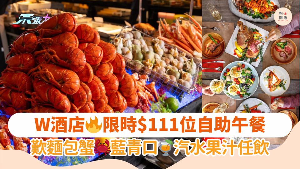 W酒店🔥限時$111位自助午餐｜歎麵包蟹🦀藍青口🍹汽水果汁任飲