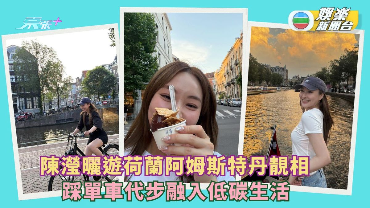 陳瀅曬遊荷蘭阿姆斯特丹靚相  踩單車代步融入低碳生活