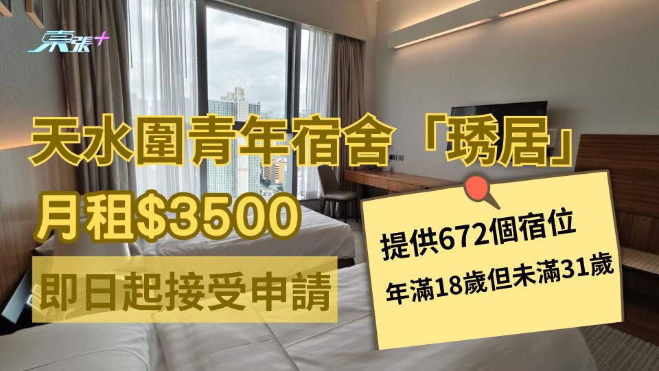 青年宿舍天水圍「琇居」月租$3500 最快10月可入住 