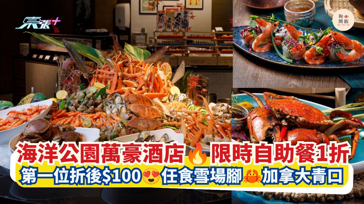海洋公園萬豪酒店 限時自助餐1折｜第一位折後$100 任食雪場腳 加拿大青口