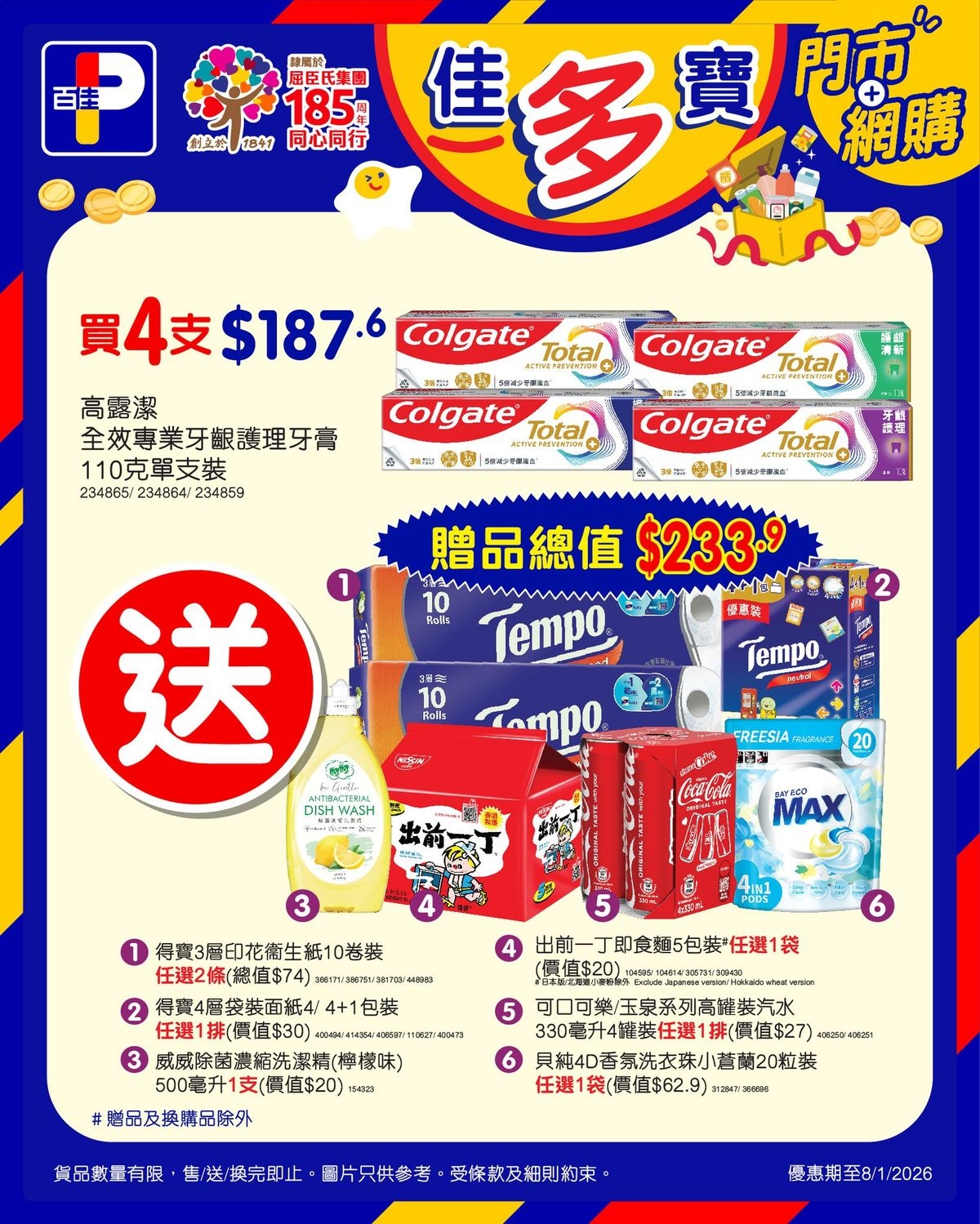 買4支高露潔牙膏送$233.9禮品