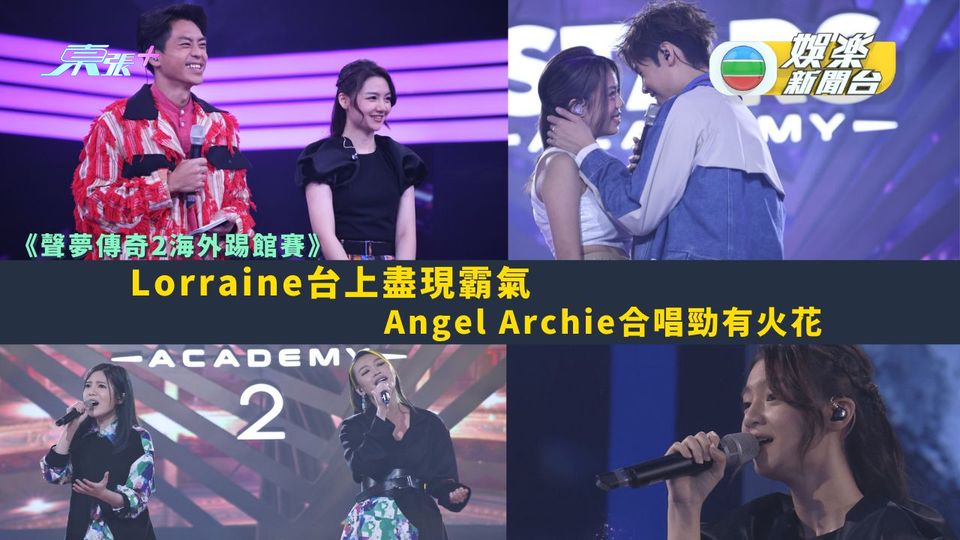 《聲夢傳奇2海外踢館賽》丨Lorraine台上盡現霸氣 Angel Archie合唱勁有火花 - 東張+