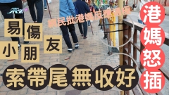 港媽怒插索帶尾無收好易傷小朋友 網民批港媽反應過極
