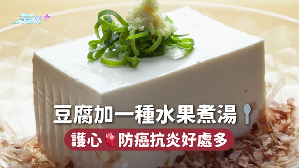 豆腐加一種水果煮湯🥄 護心🫀防癌抗炎好處多