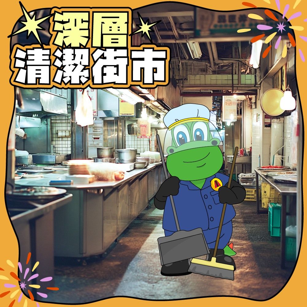 清潔大行動