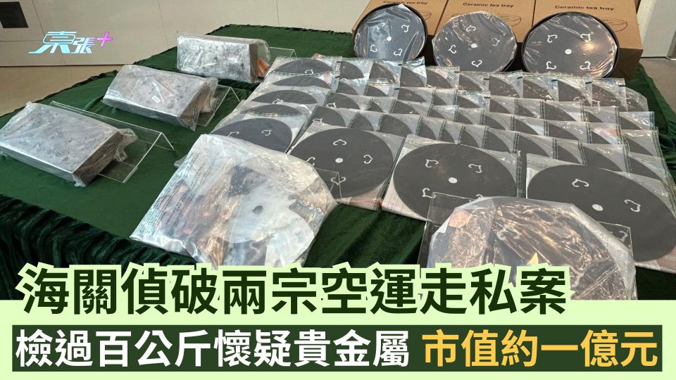 海關偵破兩宗空運走私案  檢過百公斤懷疑貴金屬  市值約一億元