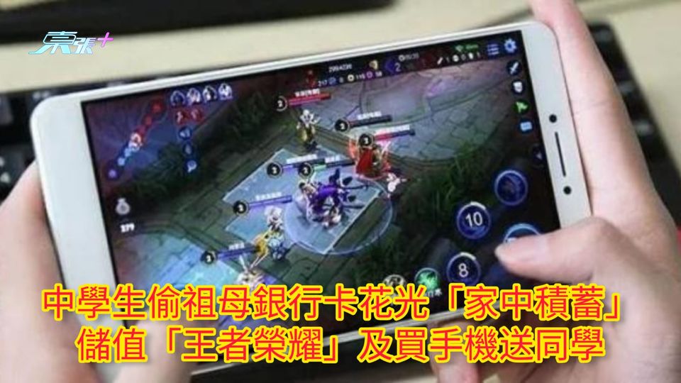 中學生偷祖母銀行卡花光「家中積蓄」 儲值「王者榮耀」及買手機送同學