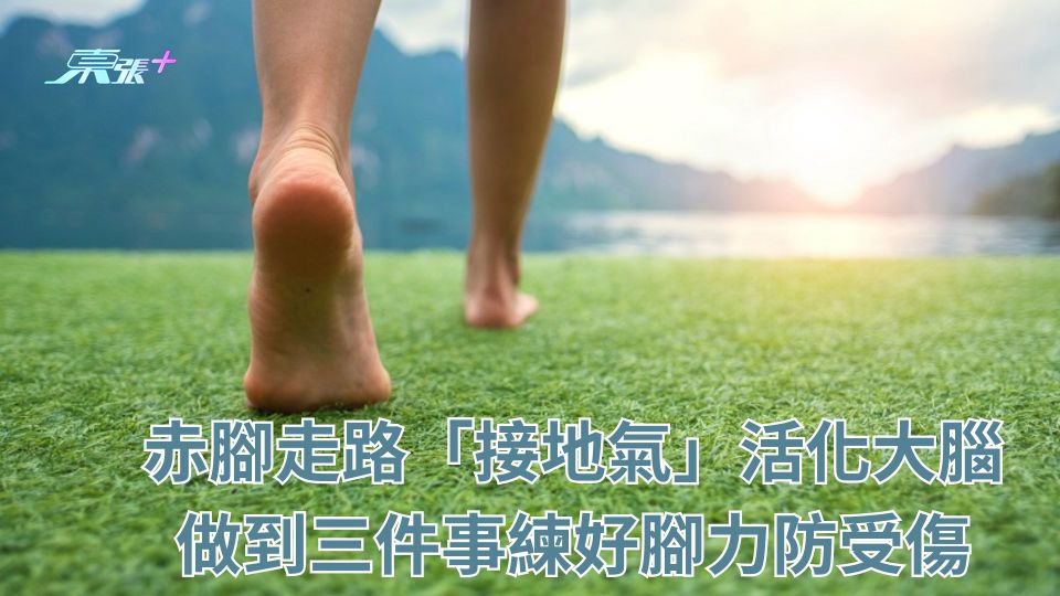 赤腳走路「接地氣」活化大腦 做到三件事練好腳力防受傷 