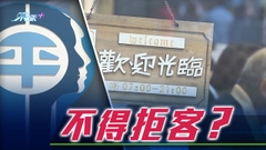 平機會指處所若拒確診者內進或違例 有議員認為或威脅同場高風險人士