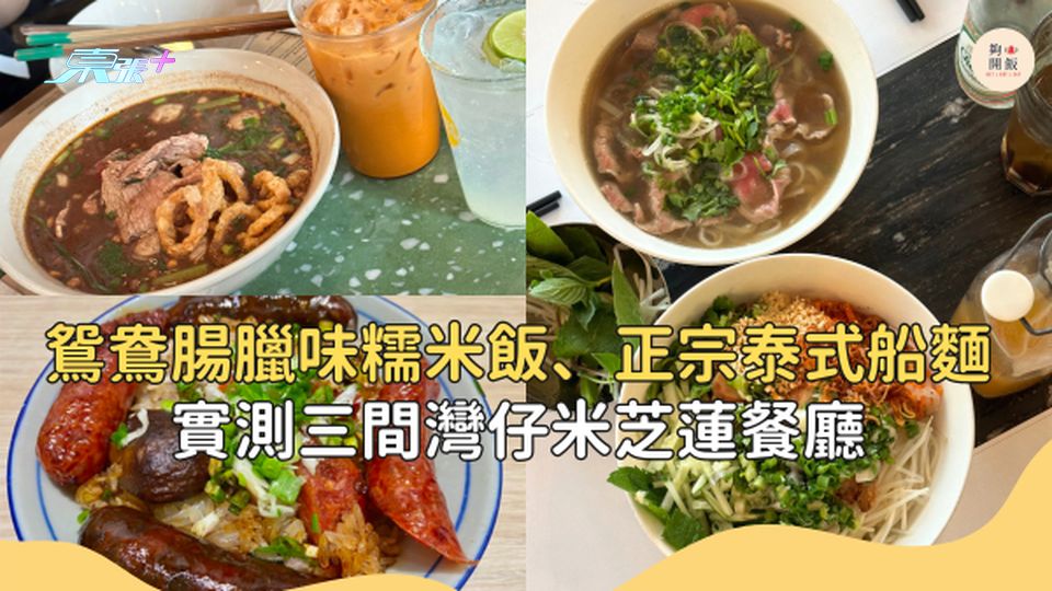 人均$50傳統鴛鴦腸臘味糯米飯、正宗泰式船麵，實測三間灣仔米芝蓮餐廳 #夠鐘開飯