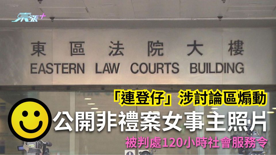 「連登仔」涉討論區煽動公開非禮案女事主照片　判處120小時社服令