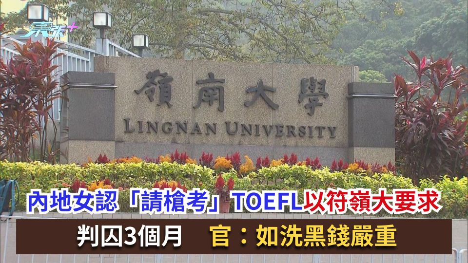 假學歷｜內地女認「請槍考」TOEFL以符嶺大要求　判囚3個月　官：如洗黑錢嚴重