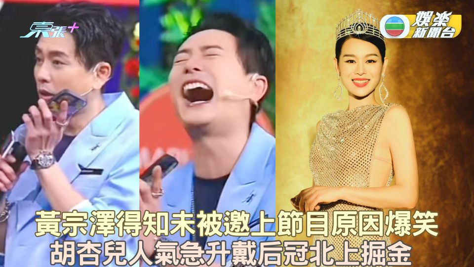 黃宗澤得知未被邀上節目原因爆笑 胡杏兒人氣急升戴后冠北上掘金