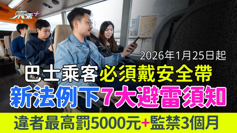 2026年1月25日起巴士乘客必須戴安全帶！新法例下7大避雷須知 違者最高罰5000元+監禁3個月 