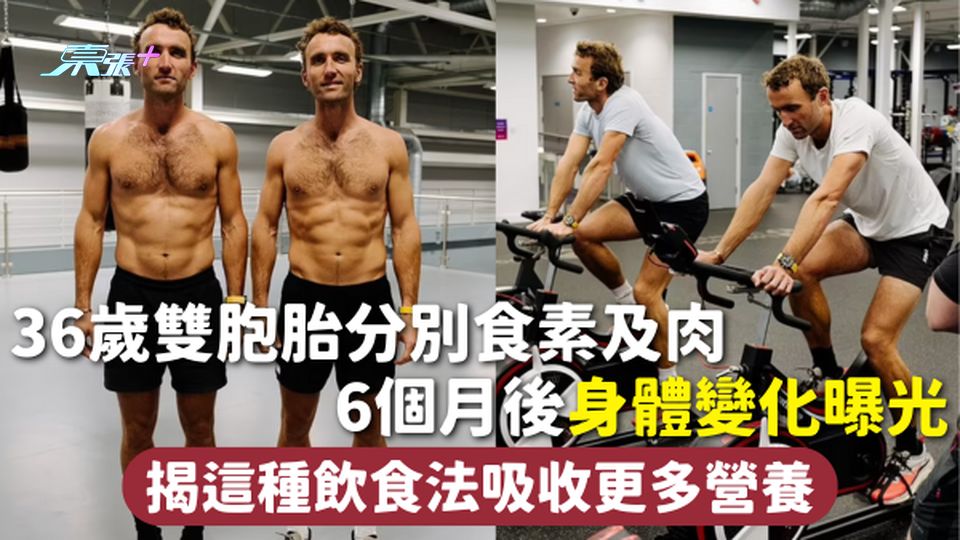飲食習慣 | 36歲雙胞胎分別食素及肉 6個月後身體變化曝光 揭這種飲食法吸收更多營養 