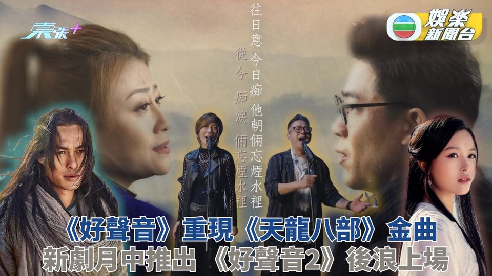 天龍八部｜《好聲音》成員演繹俠氣經典 港人熟悉演員參演新版本