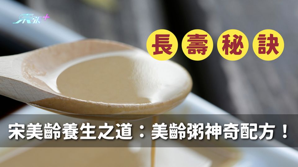 ✨揭秘長壽秘訣｜宋美齡的養生之道：美齡粥的神奇配方！#至識健康