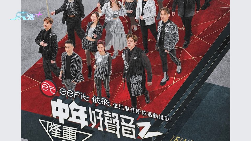 《中年好聲音2》 隆重登場慈善演唱會