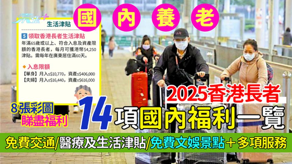 國內養老｜2025香港長者14項國內福利一覽 免費交通/醫療及生活津貼/免費文娛景點＋多項服務