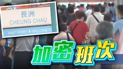 【太平清醮】新渡輪：截至中午約1.1萬人次到長洲