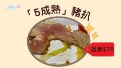 「5成熟」豬扒盛惠$78 網民投訴 餐廳反問：咁你想點呀？