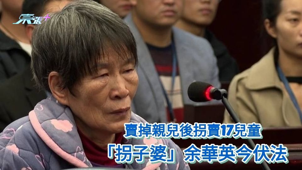 賣掉親兒後拐賣17兒童 「拐子婆」余華英今伏法