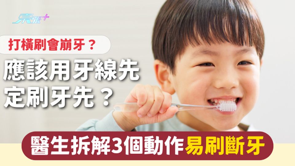刷牙 | 用牙線先定刷牙先? 醫生拆解3個動作易刷斷牙🦷 打橫刷會崩牙?