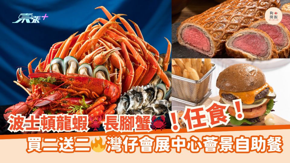 任食波士頓龍蝦🦞長腳蟹🦀｜買二送二🔥灣仔會展中心薈景自助餐