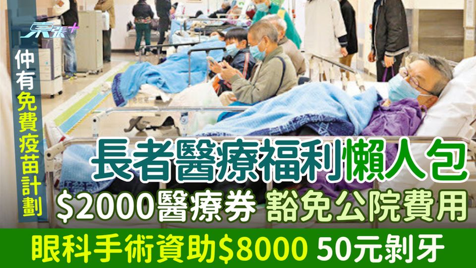 長者醫療福利懶人包 $2000醫療券/豁免公院費用/眼科手術資助$8000/50元剝牙/免費疫苗計劃