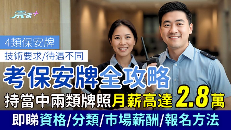 進修搵工｜唔怕失業！考保安牌全攻略 4類牌照 月薪高達2.8萬 即睇資格＋市場薪酬＋報名方法